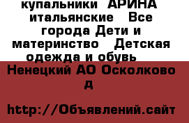 купальники “АРИНА“ итальянские - Все города Дети и материнство » Детская одежда и обувь   . Ненецкий АО,Осколково д.